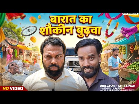 बारात का शौकीन बुढ़वा । Tipu comedy । Js film house
