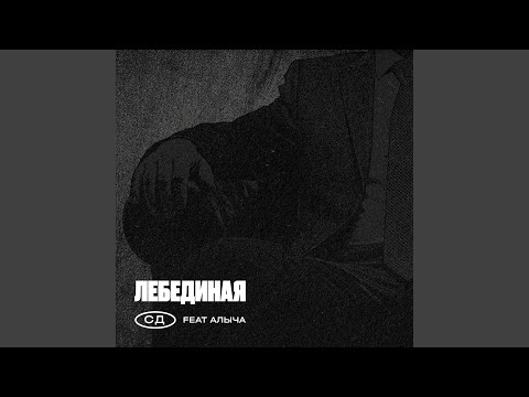 СД, АЛЫЧА - Ridin' Life
