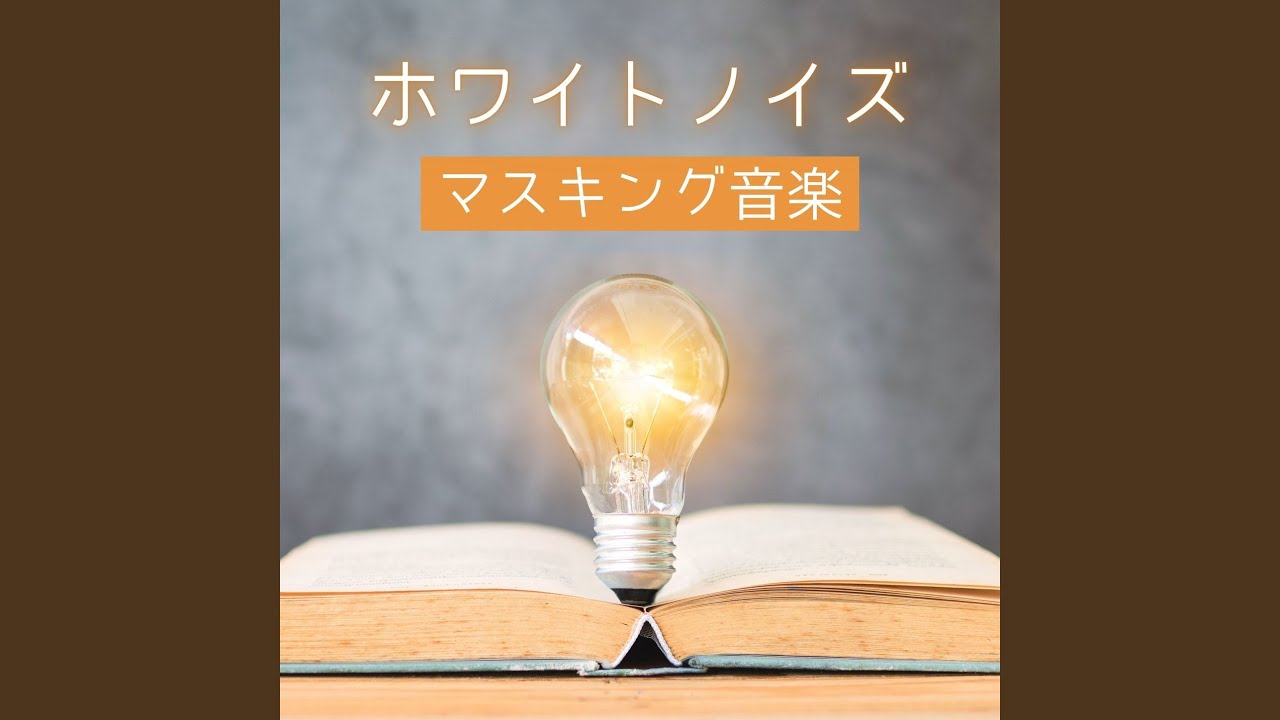 癒しホワイトノイズ adlı videoyu YouTube'da izle