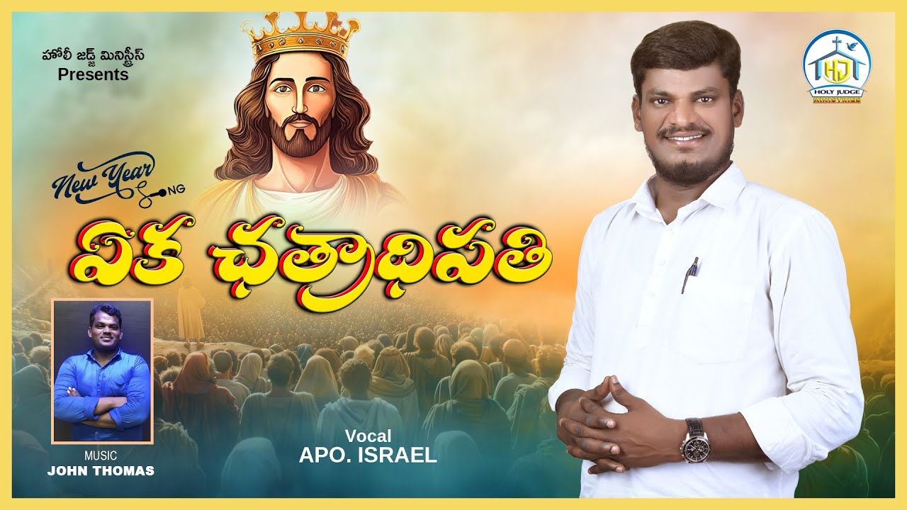 | ఏక ఛత్రాధిపతి | 2025 New Year Official Song | Brother Israel | Holy Judge Ministries | Nellore