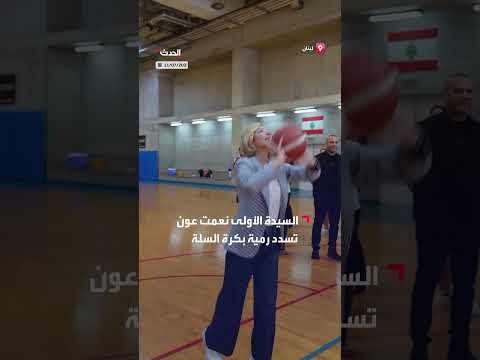 السيدة الأولى بلبنان تدعم لاعبات كرة السلة بتسديدة رمزية