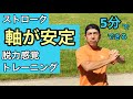 ストロークの軸が安定する為の脱力感覚トレーニング