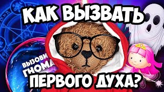 ВЫЗОВ ДУХОВ ДЛЯ НАЧИНАЮЩИХ ВЫЗОВ ДУХОВ ДЛЯ НАЧИНАЮЩИХ