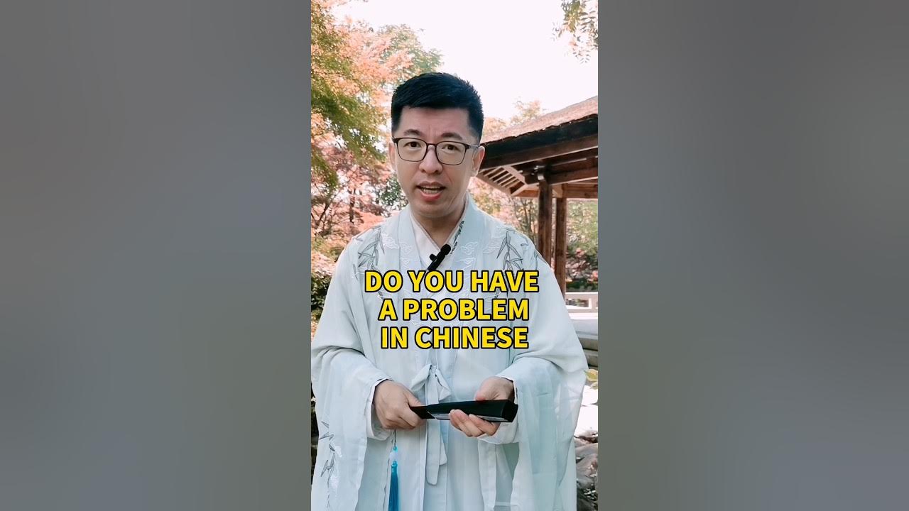 Do you have a problem in Chinese. mandarin chineselanguage chineselearning dailychinese