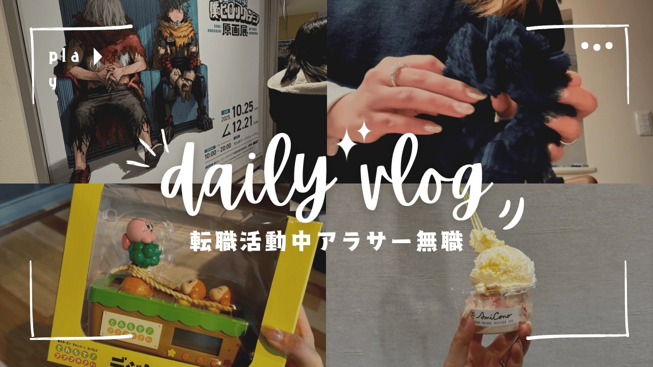 明るく生きたいアラサー女子の転職vlog🥊｜自分の機嫌は自分で取る🎀|趣味を楽しみながら転職活動