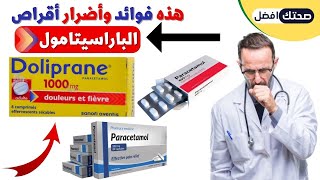 باراسيتامول اقراص💊⚕️ مسكن للآلام وخافض للحرارة | باراسيتامول 500 مجم دواعي الاستعمال