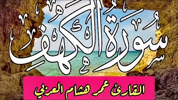 عمر هشام العربي سورة الكهف مكتوبة بصوت خاشع 🌹🙏🌹