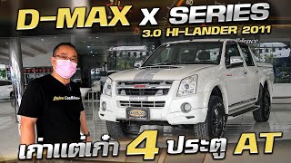 รีวิว 2011 ISUZU D-MAX Hi-Lander 3.0 CAB4 X-Series เกียร์ออโต้ อีซูซุ ดีแม็ก กระบะมือสอง