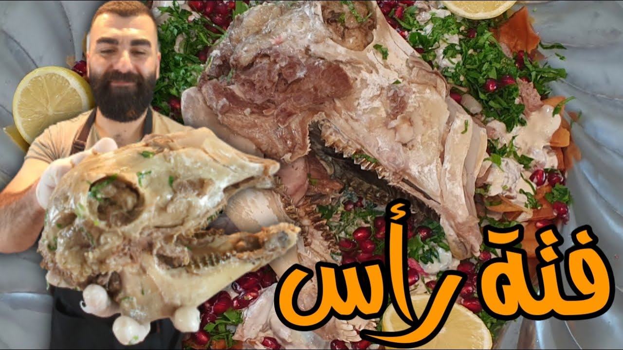 قشة شامية فتة راس ولسانات خاروف على الاصول