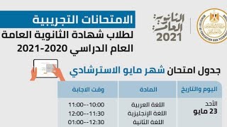 عاااااجل موعد الأمتحان التجريبي لطلاب الثانوية العامة 2020 _2021