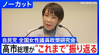 【高市総理らが挨拶】「じわじわと鉄に穴をくりぬいて」高市総理が挨拶で“これまで”を振り返る　自民党 全国女性議員政策研究会【ノーカット】（2026年5月8日）｜TBS NEWS DIG