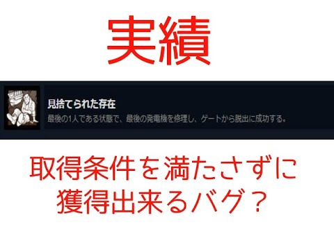 【DBD】実績「見捨てられた存在」取得バグ？