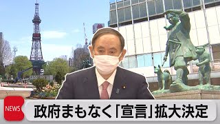 ３道県に緊急事態宣言・まもなく政府決定（2021年5月14日）