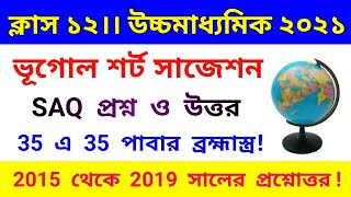 HS Geography Suggestion 2021।। Hs Geography MCQ SAQ Question Answer ।। Class 12 Geography।। WBCHSE।