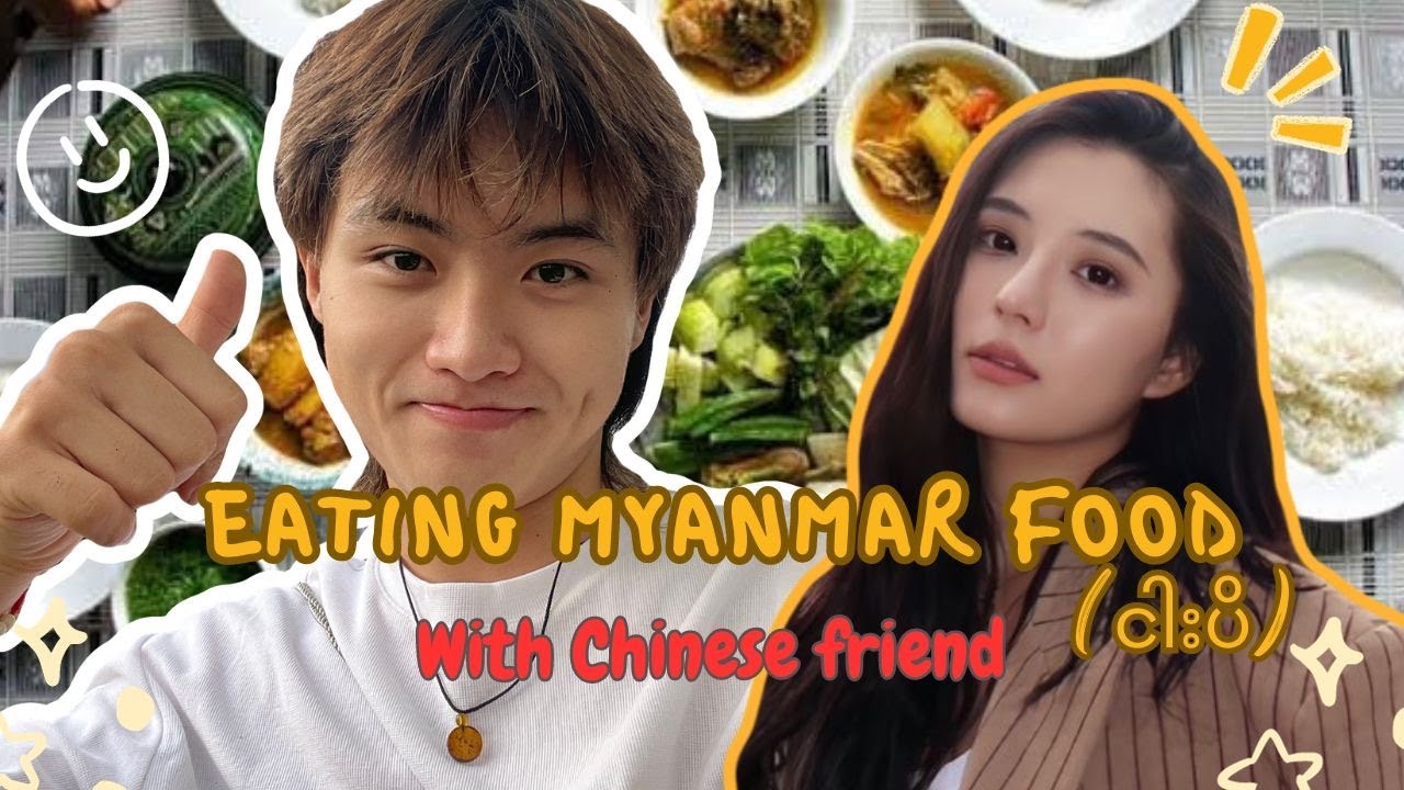 ရည်းစားရချင်ရင် မြန်မာအစားအစာ လိုက်ကျွေးလိုက်ပါ🤫မရရင်(ငါးပိ)ကျွေးလိုက်👌