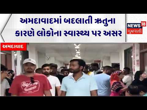 Ahmedabad Civil Hospital Case | અમદાવાદમાં બદલાતી ઋતુના કારણે લોકોના સ્વાસ્થ્ય પર અસર | News