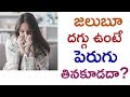 జలుబూ, దగ్గు ఉంటే పెరుగు తినకూడదా | Health Benefits of Curd | Manandari ...