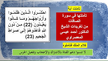 تأملتها في سورة الصافات/ احشروا الذي ظلموا وأزواجهم وما كانوا يعبدون من دون الله