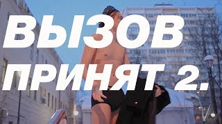 ВЫЗОВ ПРИНЯТ 2: В ТРУСАХ НА УЛИЦЕ! #ВЫПОЛНЯЮЗАДАНИЯ