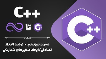 آموزش سی پلاس پلاس-قسمت 19-اعداد تصادفی/ متغیرهای شمارشی