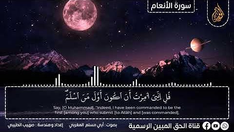 ما تيسر من سورة الأنعام (قل لمن ما في السماوات والأرض قل لله )