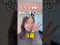 本番中に考えてはイケナイコト #shorts #ピアノ本番 #コンサート