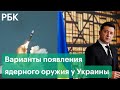 Военный эксперт о вариантах появления ядерного оружия у Украины на фоне признания ДНР и ЛНР Россией