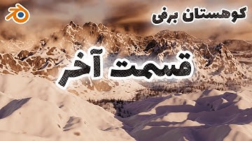 قسمت چهارم آموزش ساخت کوهستان برفی با جیامتری نود در بلندر | Environment Geometry Node - Blender 3.2