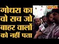 Godhra में Hindu-Muslim एक दूसरे के बारे में क्या सोचते हैं? | Gujarat Elections 2017