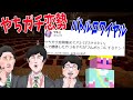 【地獄企画】やちガチ恋勢バトルロワイヤルが開催されようとしているので全力で止めます - マインクラフト【KUN】