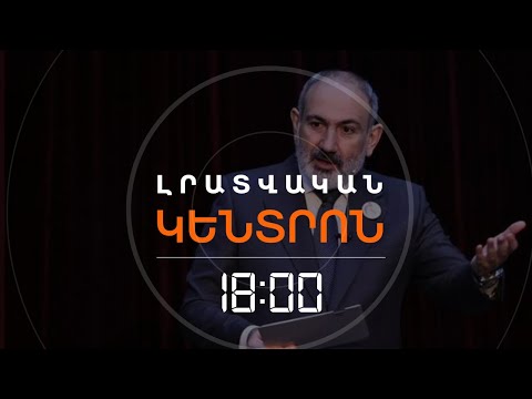 ՍԱՀՄԱՆԻ ՍՅՈՒՆԸ ՀՀ ԱՄԲՈՂՋԱԿԱՆՈՒԹՅԱՆ ՀԵՆԱՍՅՈՒՆՆ Է. ՓԱՇԻՆՅԱՆ | ԼՈՒՐԵՐ 18։00