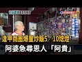 逢甲商圈阿婆炒飯將熄燈！阿婆急尋恩人「阿貴」－民視台語新聞