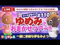 【あつ森】ゆめみ「おまかせツアー」#110開催！初見さん大歓迎！みんなで素敵な夢を見ましょ〜！