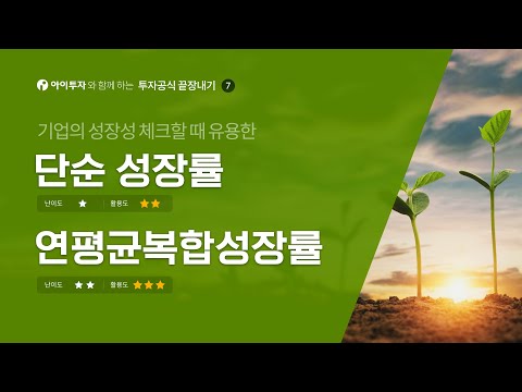 단순성장률 연평균복합성장률 CAGR 특정 기간 사이의 성장성을 체크 