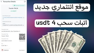 موقع اثتثماري جديد سجل الان ، اثبات سحب 4 usdt