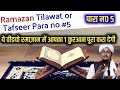 Ramazan  para no 5 tilawat or tafseer  a m qasmi official quraanamqasmi