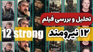 تحلیل و بررسی فیلم ۱۲ نیرومند - Analysis and review of 12 strong films || کانال گلچین Gulchin