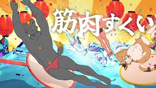【合作】【筋肉すくい】猛男撈金魚撈的到底是猛男還是金魚！｜feat.狼谷、悠吉、哈吉【獸人Vtuber／渡雲】