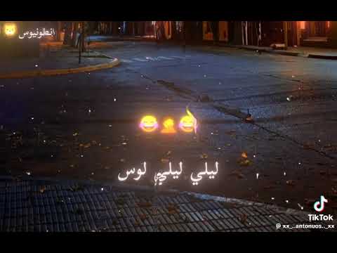 ضحك وهزار جامد ليلي ليلي لوس اسمع