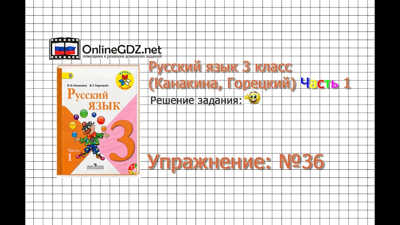 Проверяем домашнюю работу по русскому языку 3 класс 1 часть верниковская грабчикова демина