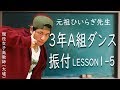 3年A組ダンス・振付フル【LESSON 1～５】朝礼体操 #ひいらぎ屋