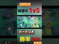 【ポケモンユナイト】ソロランク最強のドードリオ爆誕しました。 #ポケモンユナイト #ポケモン #ポケモンユナイト攻略事務所 #ポケユナ #shorts