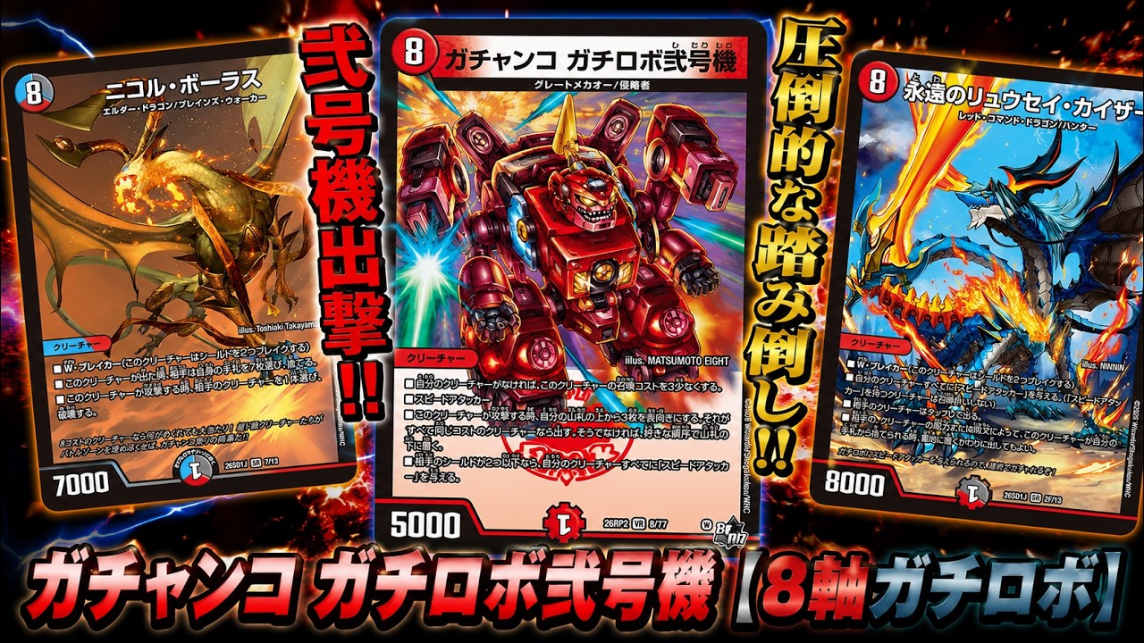 デュエマ】弐号機出撃！！圧倒的な踏み倒し！！ガチャンコ ガチロボ