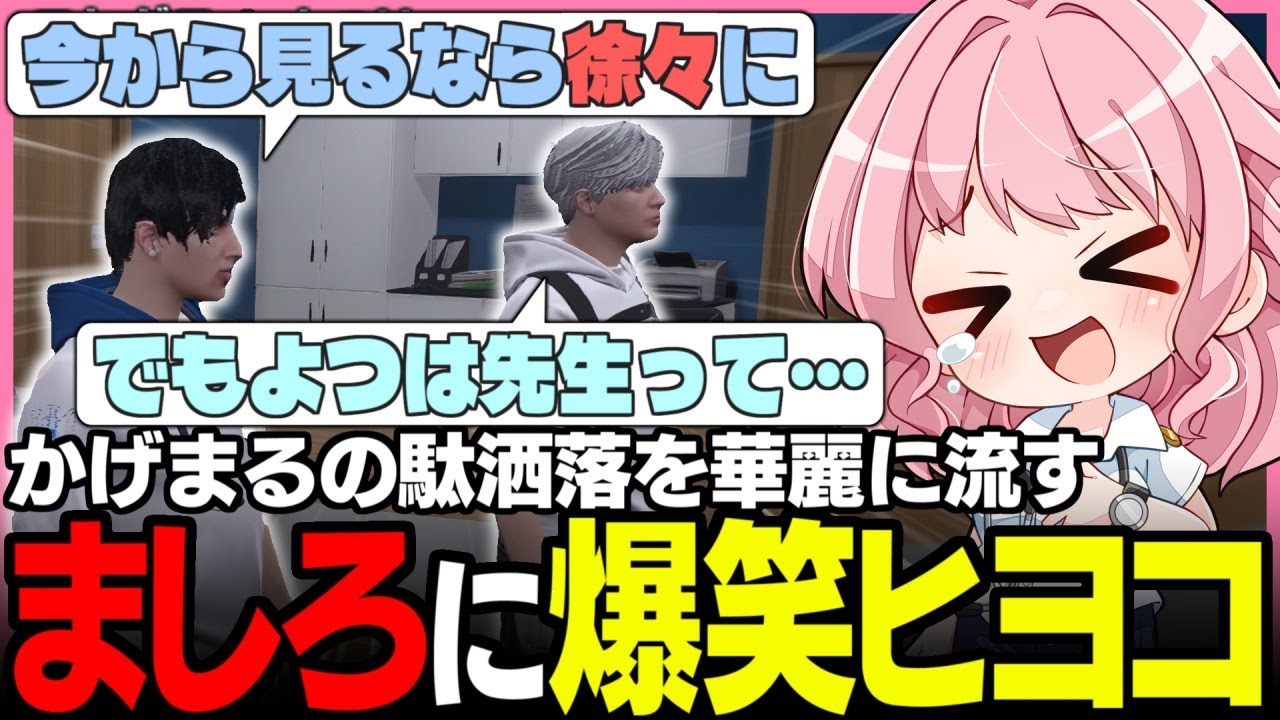 【#ストグラ】スルースキル全開ましろに爆笑するよつは先生とイベント前に襲撃されてダウンするおさよつ【橘かげまる/雷堂ましろ/神崎治/安保さぶ郎/ストグラ救急隊/おさよつ/ストグラ切り抜き】