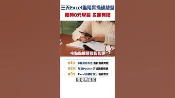 Excel萬能的一秒鐘，給你1秒鐘你能做什麼？快來我三天Excel 免費進階訓練營~一起升職加薪！ 加賴：mr.excel22 發送：“YT”即可學習！