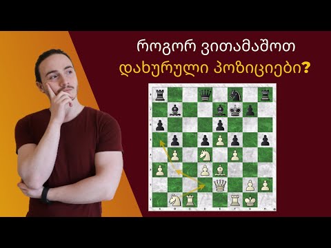 როგორ ვითამაშოთ დახურული პოზიციები?