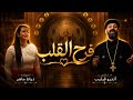 فرح القلب القس اندرو فيليب و المرنمة ديانا ماهر