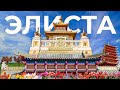 Элиста | Путешествие в уникальный регион России