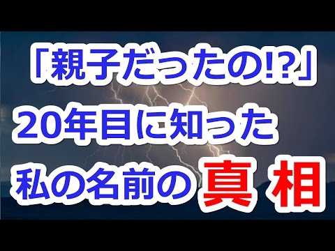 「修羅場　キチ親】　「親子だったんですか！？」　20年後に知った私の名前の秘密