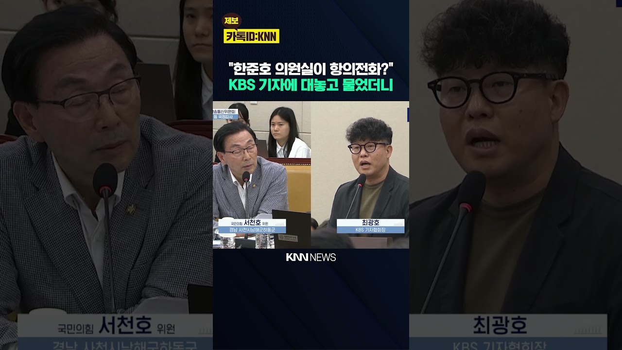 서천호 "한준호 의원실이 항의전화한 것 맞나?" KBS 기자에 대놓고 물었더니 / KNN